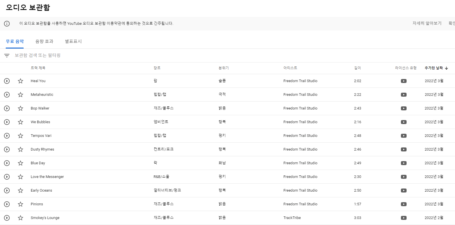 유튜브 스튜디오 오디오 목록