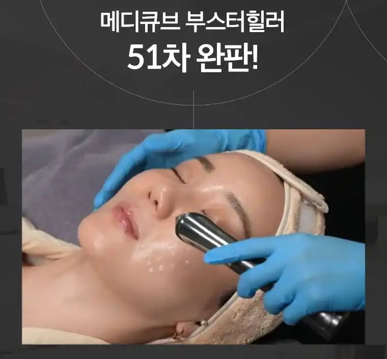메디큐브부스터힐러완판