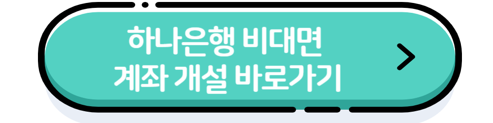 하나은행 바로가기