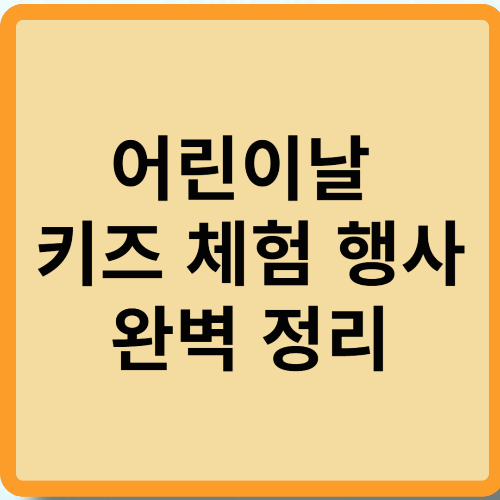 어린이날 키즈 체험 행사 완벽 정리