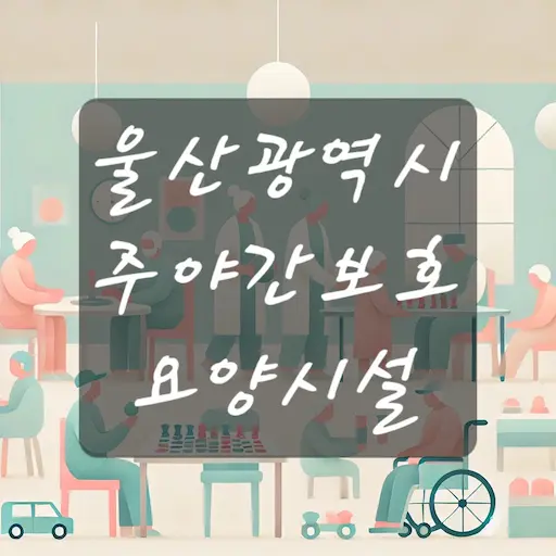 울산 주야간보호 요양시설