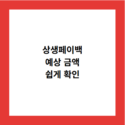 상생페이백
예상 금액
쉽게 확인