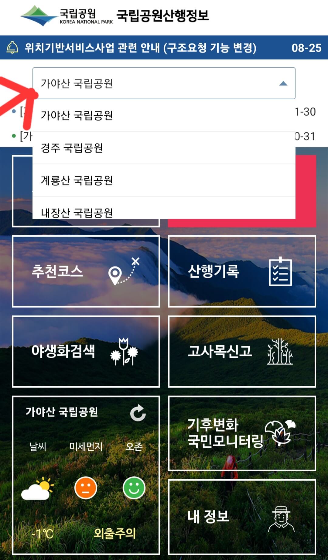 국립공원 산행정보 앱