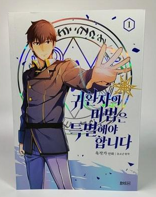 귀환자의-마법은-특별해야-합니다