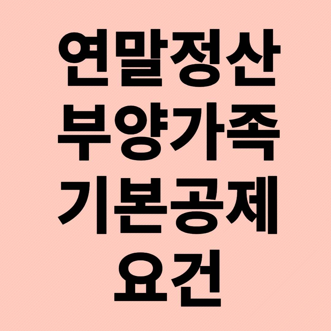 연말정산 부양가족 기본공제 요건