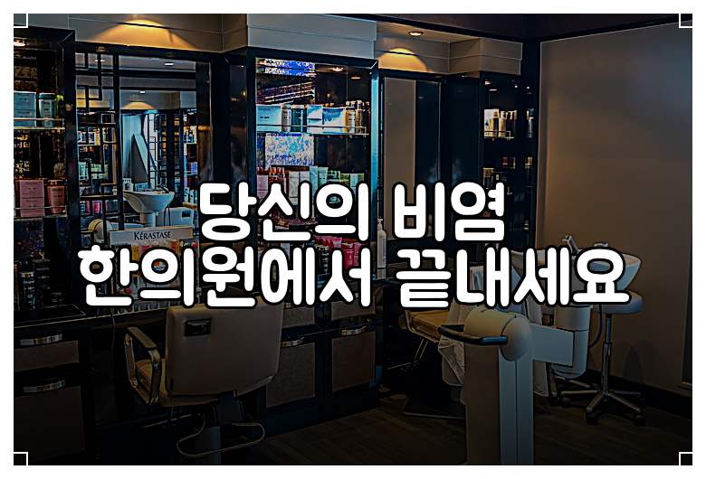 당신의 비염 한의원에서 끝내세요