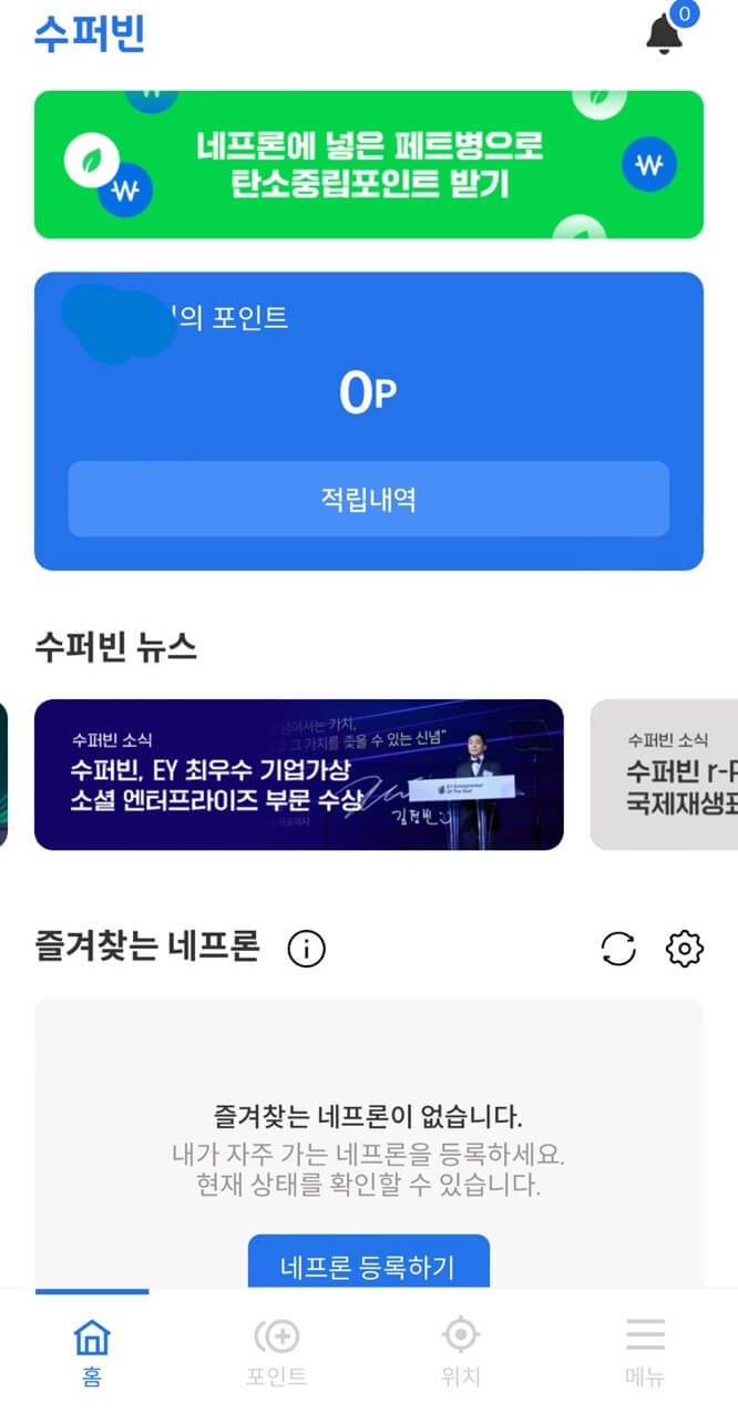 슈퍼빈 앱 포인트 적립내역