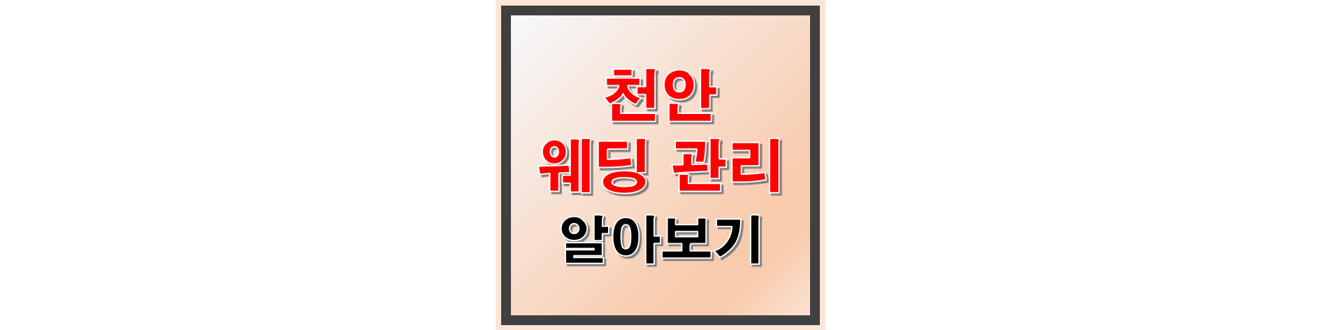 천안 피부관리 웨딩관리 썸네일