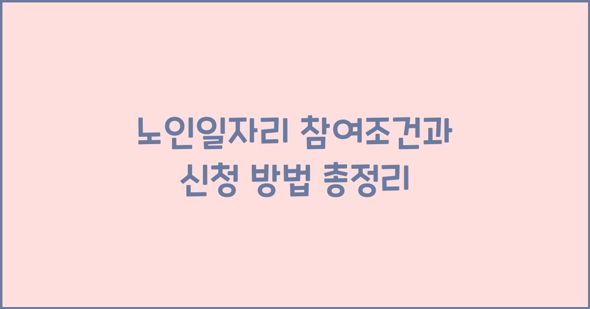 노인일자리 참여조건
