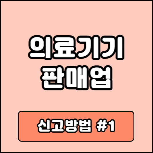 의료기기 판매업 신고방법