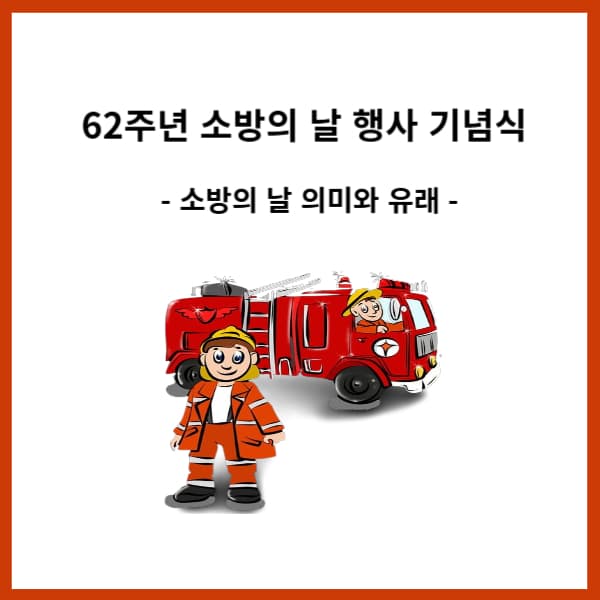 2024년-소방의-날