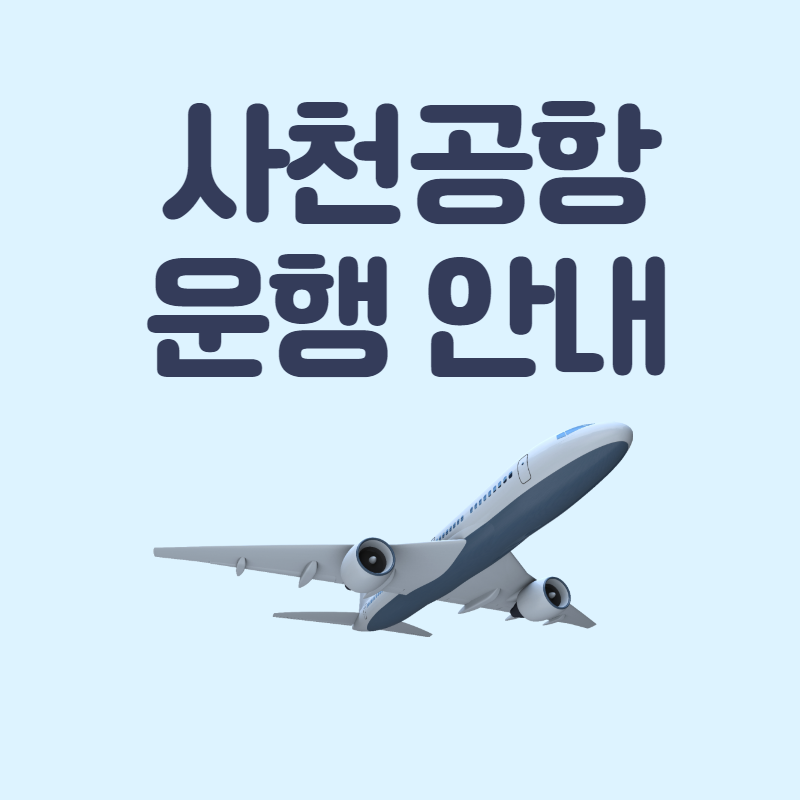 천공항 운항정보(시간표), 사천공항 항공권 예약, 사천공항 운행 여행사, 사천공항 주차장, 사천공항에서 제주도 가는 시간, 사천에서 배로 제주도 가는 방법