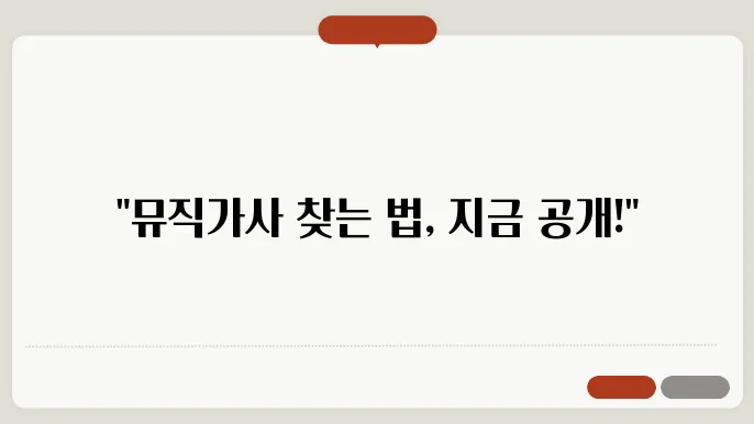 유튜브뮤직가사 꿀팁 총정리