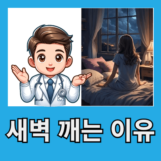 새벽에 잠이 깨는 이유 원인 해결책