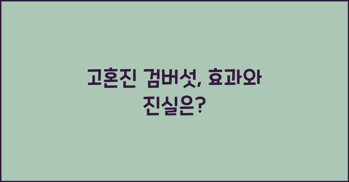 고혼진 검버섯