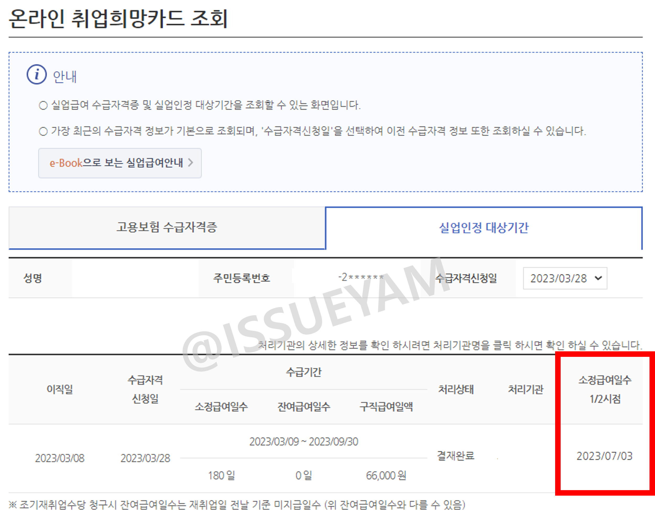 실업급여 소정급여일수 1/2 시점