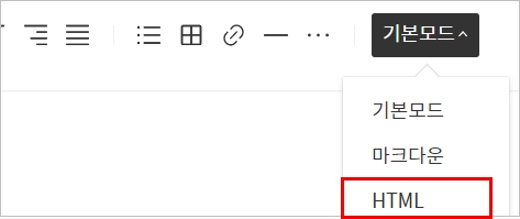 HTML모드로 들어가기