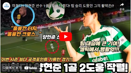 셀틱 양현준 MOM 경기 하이라이트
