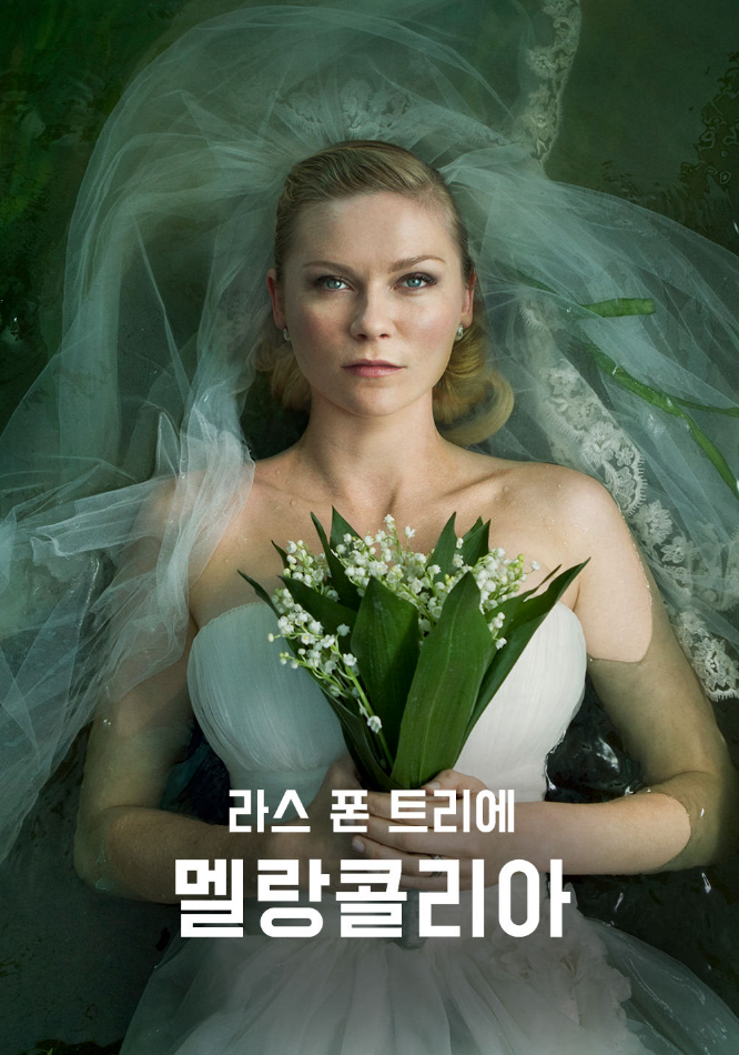 영화 &lt; 멜랑콜리아 &gt;