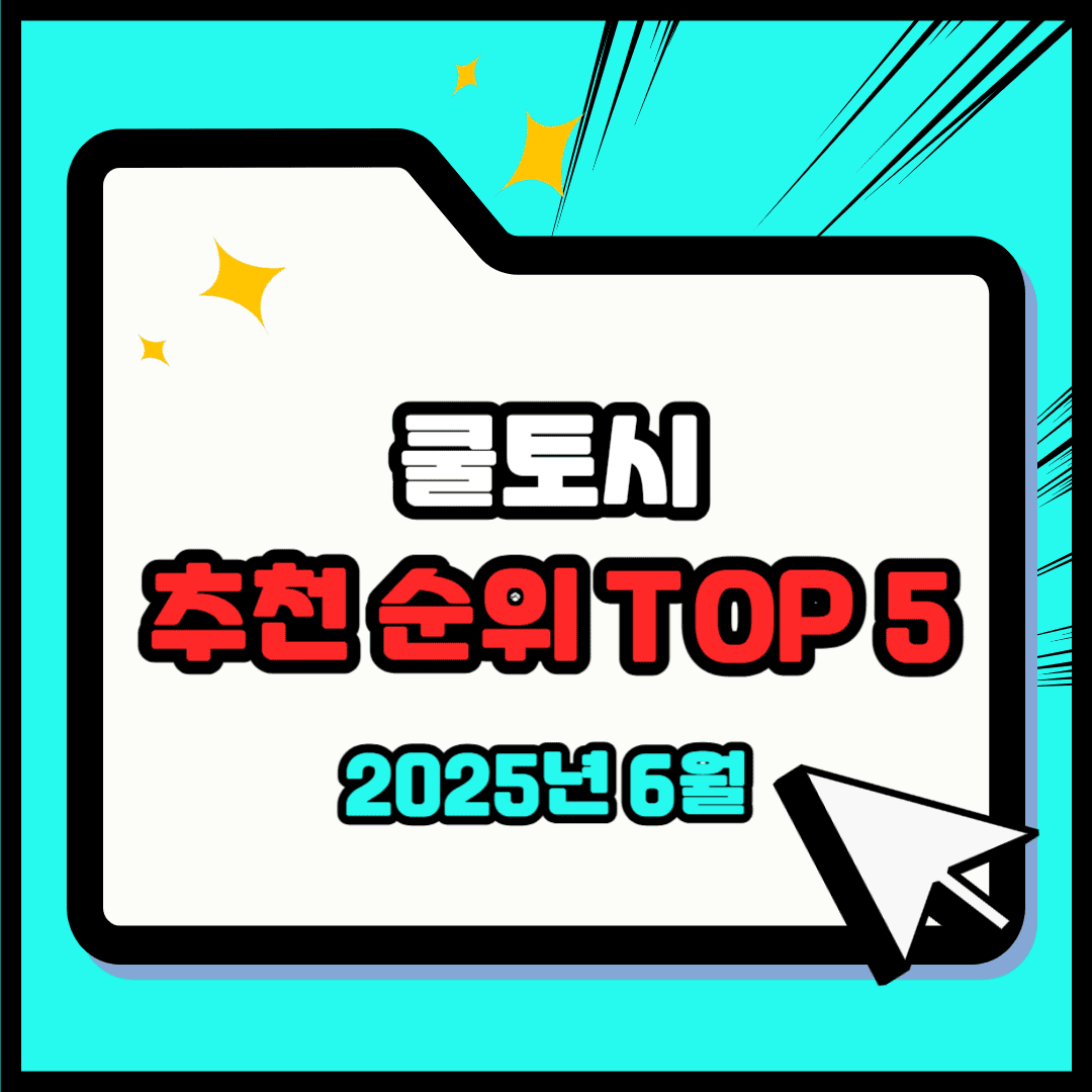 쿨토시 추천 순위 TOP 5(25년 6월) - 네이버, 쿠팡, G마켓 판매 랭킹 분석