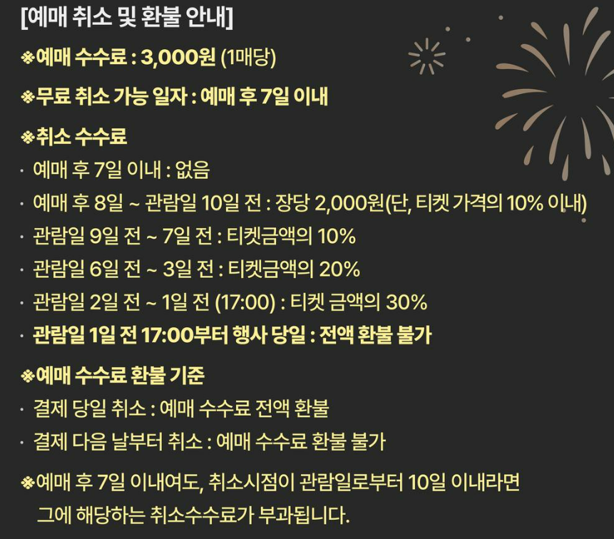 2026 서울세계불꽃축제 노들섬 예매취소 및 환불