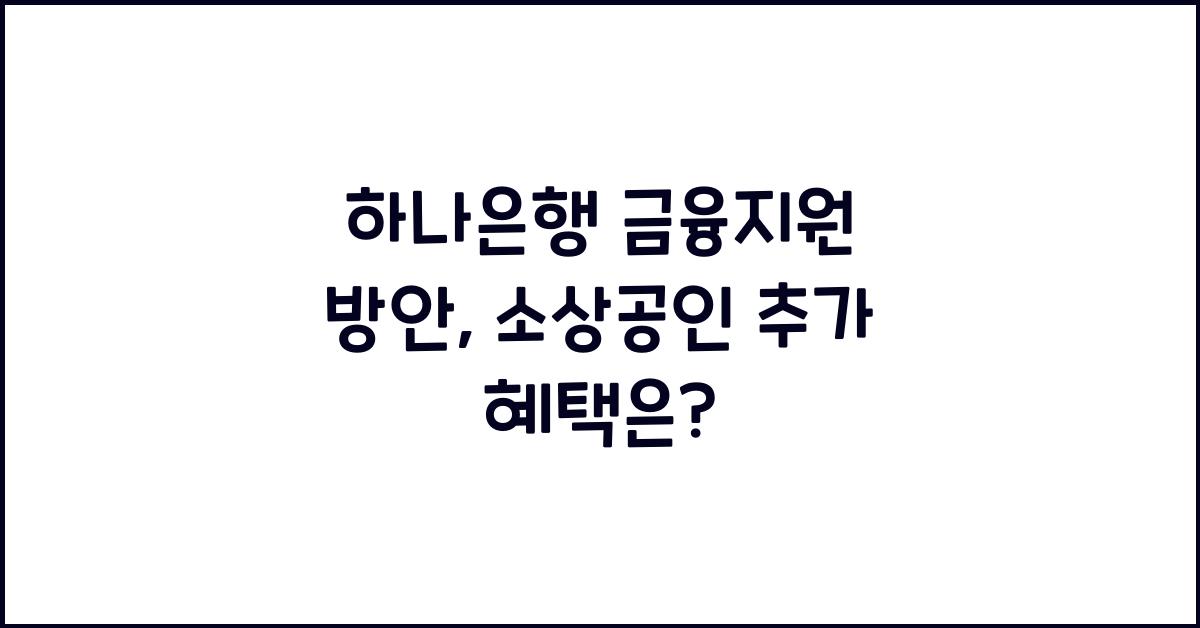 하나은행 금융지원 방안