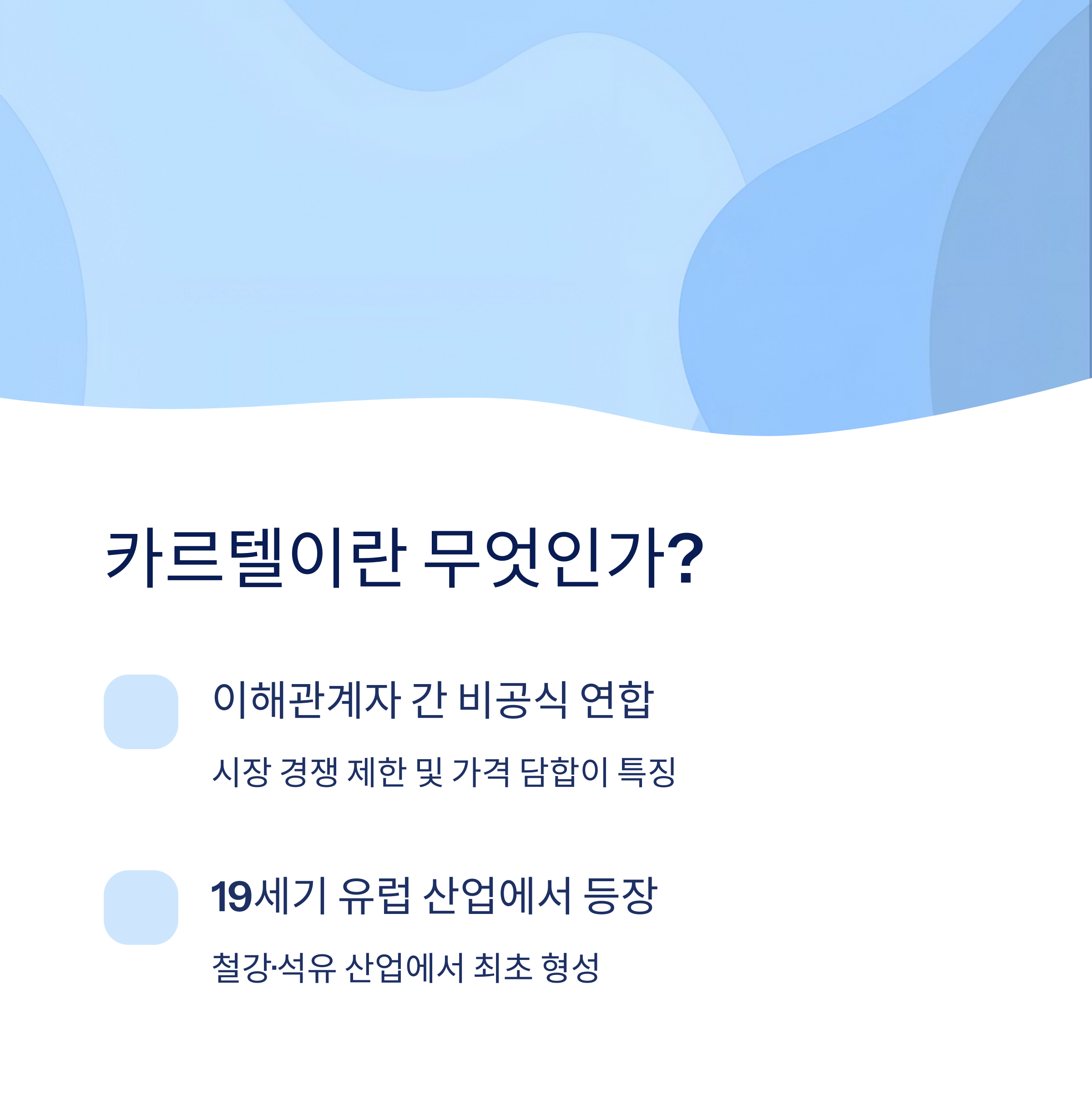 카르텔의 정의와 기원