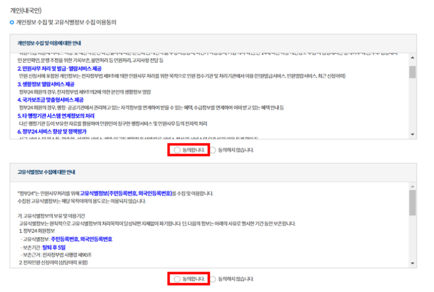 정부24 이용동의 화면