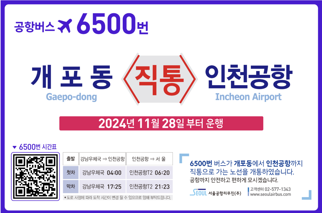 6500번 공항버스 시간표 예매 방법 리무진 인천공항 버스 요금