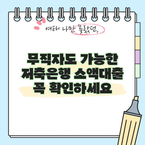 무직자도 가능한 저축은행 소액대출 꼭 확인하세요
