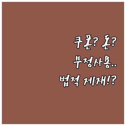 민생회복 소비쿠폰, 부정사용 시 법적..