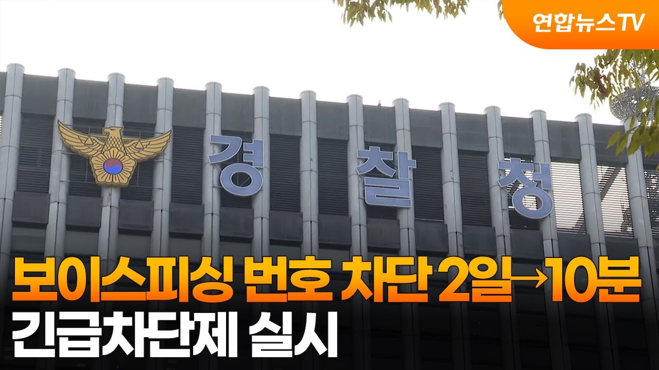 보이스피싱 긴급차단 제도