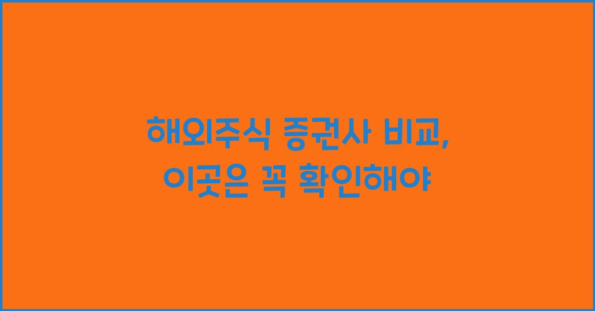 해외주식 증권사 비교