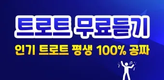 신나는 최신 트로트 노래모음 무료 듣기 바로가기 완벽 음악 스트리밍_17