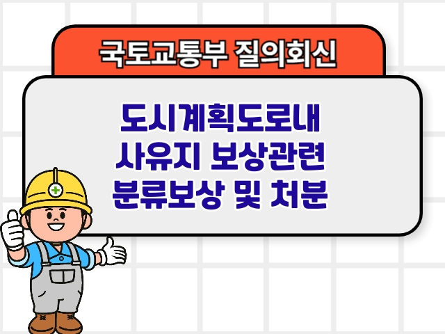 도시계획도로내 사유지 보상관련 분류보상 및 처분