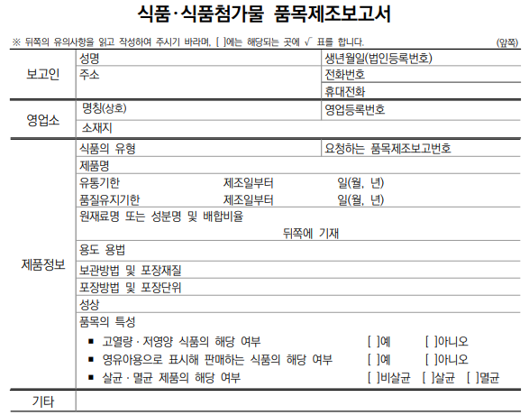 식품,식품첨가물 품목제조보고서
