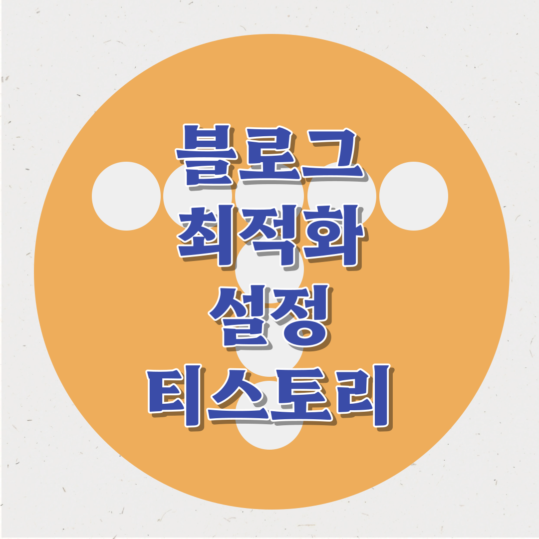 썸네일 블로그 최적화