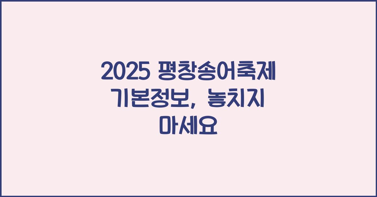 2025 평창송어축제 기본정보