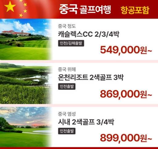 중국 골프 경비 비교