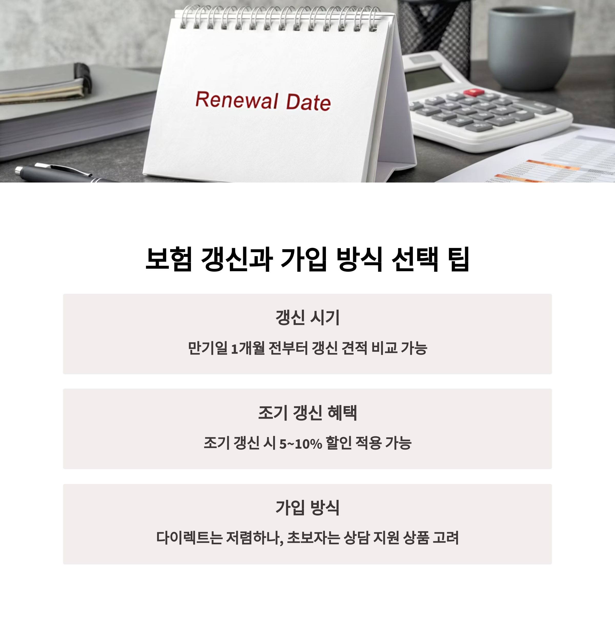 보험 갱신과 가입 방식 선택 시 고려사항