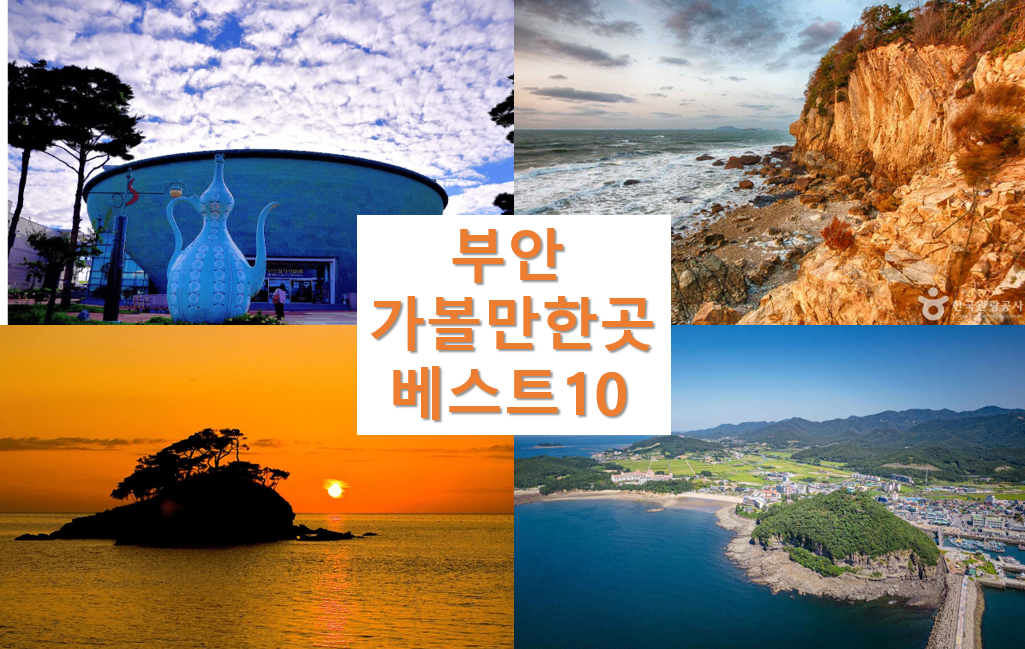 부안 가볼만한곳 베스트10