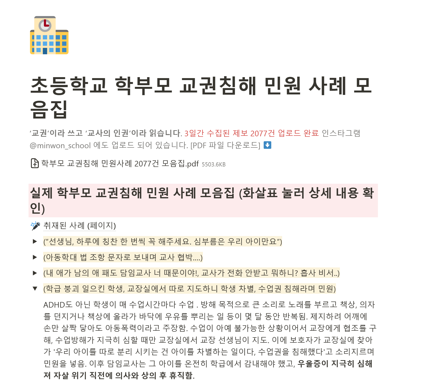 교권침해사례