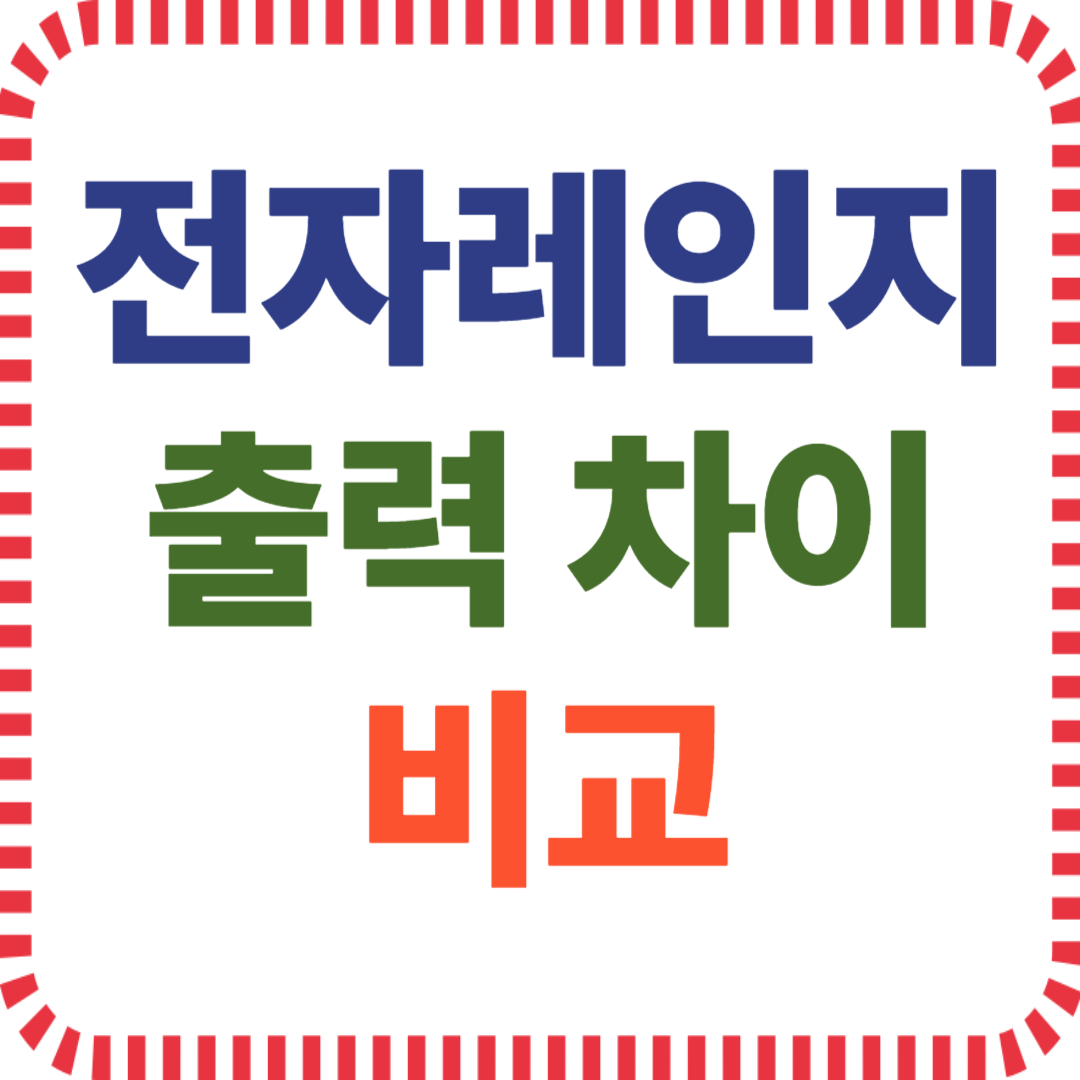 전자레인지 출력 차이 비교