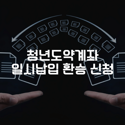 청년도약계좌 일시납입 환승 신청