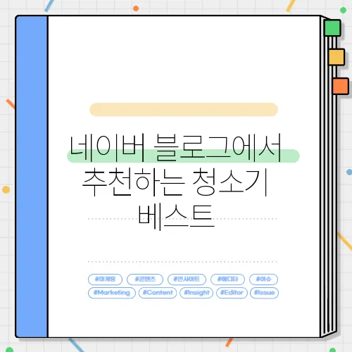 네이버 블로그에서 추천하는 청소기 베스트