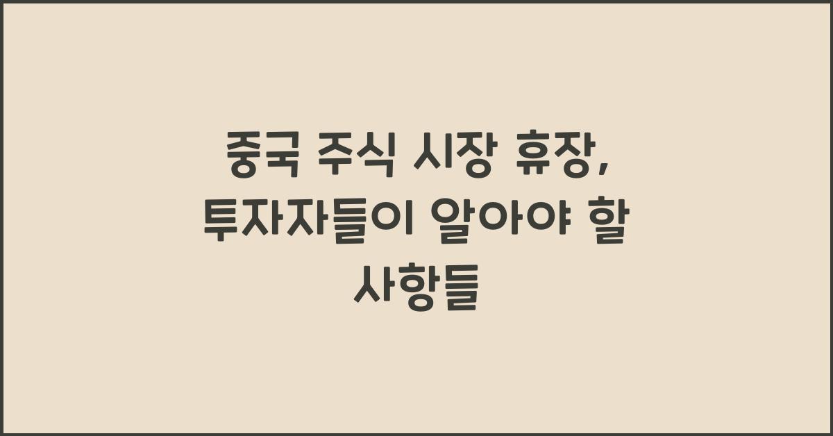 중국 주식 시장 휴장