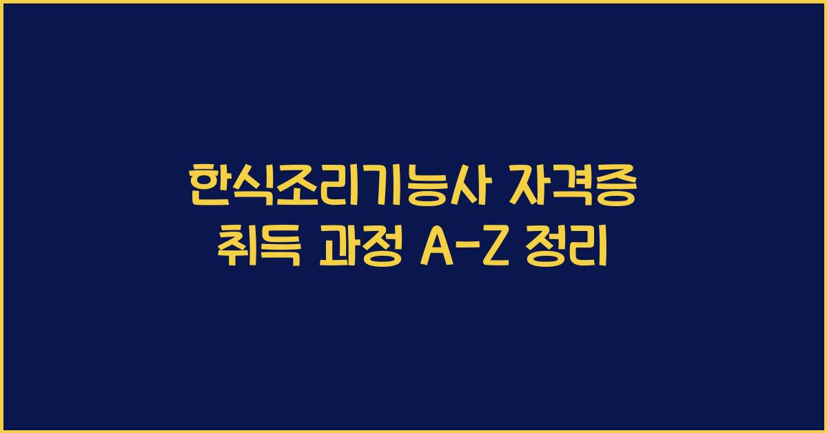 한식조리기능사 자격증 취득 과정