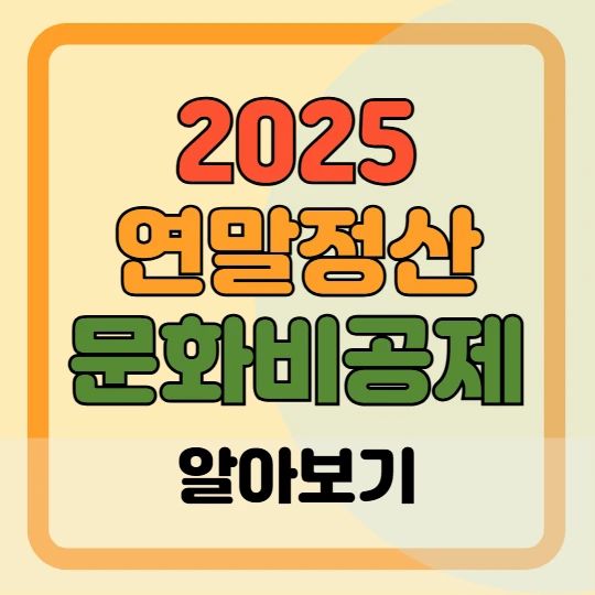 연말정산 문화비 소득공제 한도 신청방법 총정리