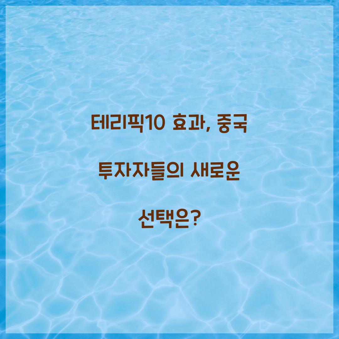 테리픽10 효과