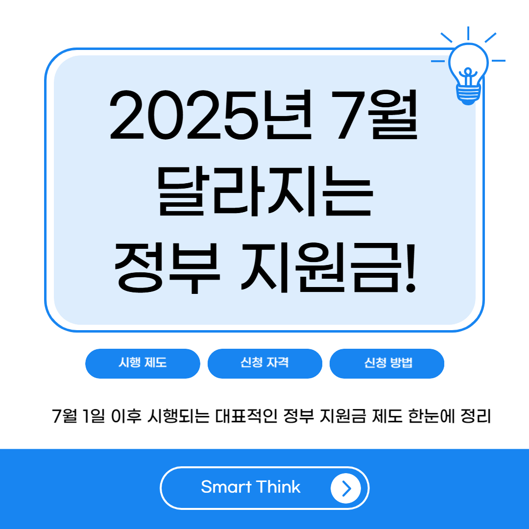 2025년 7월 1일부터 달라지는 정부 지원금! 신청 자격부터 방법까지 총정리